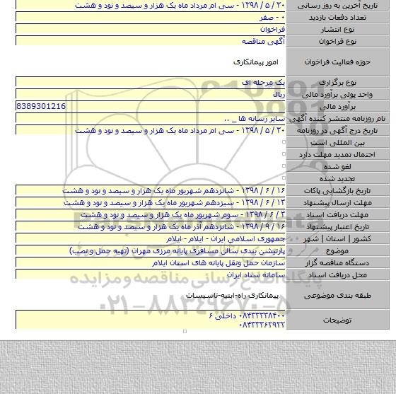 پارتیشن بندی سالن مسافری پایانه مرزی مهران (تهیه حمل و نصب)