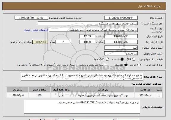 استعلام اصلاح خط لوله گاز محور hشهرجدید هشتگرد طبق شرح خدمات پیوست ( کلیه کسورات قانونی بر عهده تامین کننده می باشد )