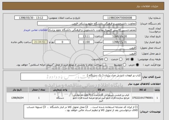 استعلام کباب پز اتومات تابشی مدل برلیان ( یک دستگاه ) 