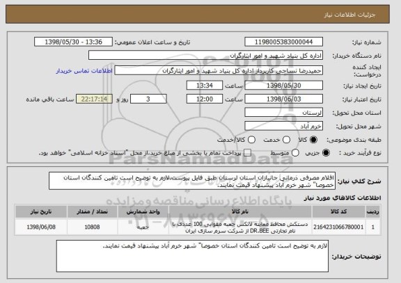 استعلام اقلام مصرفی ذرمانی جانبازان استان لرستان طبق فایل پیوست.لازم به توضیح است تامین کنندگان استان خصوصا" شهر خرم آباد پیشنهاد قیمت نمایند.