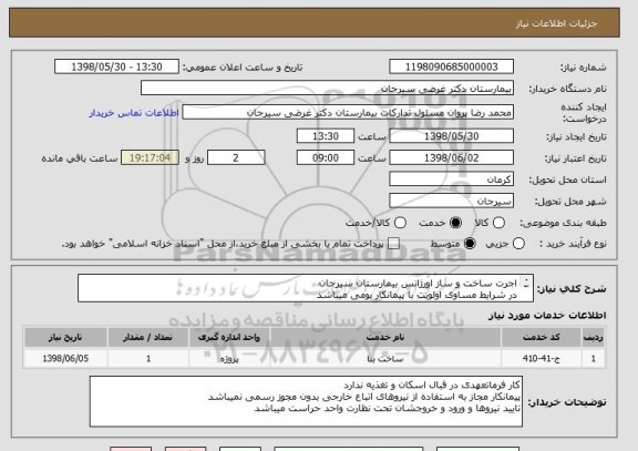 استعلام اجرت ساخت و ساز اورژانس بیمارستان سیرجان
در شرایط مساوی اولویت با پیمانکار بومی میباشد
پیمانکار موظف به انجام کار در بازه زمانی مشخص شده میباشد