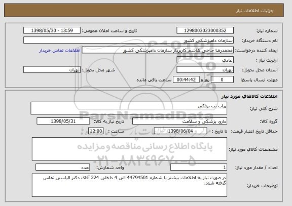 استعلام پراب تب برفکی