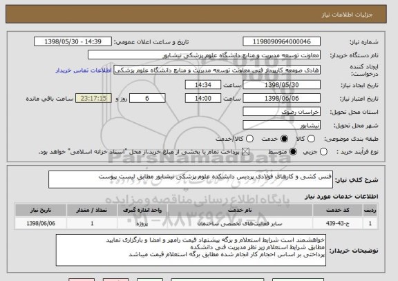 استعلام فنس کشی و کارهای فولادی پردیس دانشکده علوم پزشکی نیشابور مطابق لیست پیوست