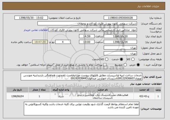 استعلام خدمات ساخت ابنیه وتاسیسات مطابق فایلهای پیوست موردنیازاست تلفنجهت هماهنگی بازدیدابنیه مهندس نوروزی09122936607تاسیسات مهندس عبدالوند09192030443