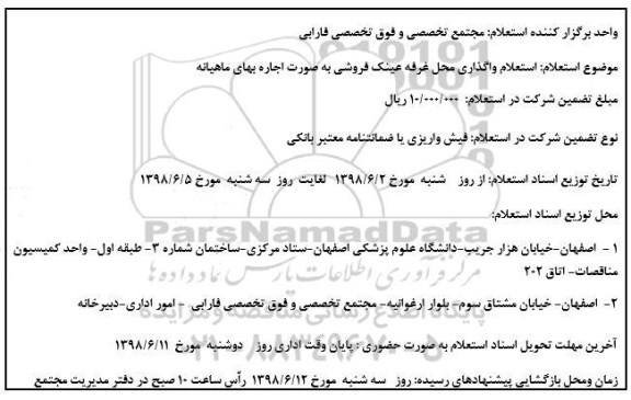 استعلام، استعلام واگذاری محل غرفه عینک فروشی