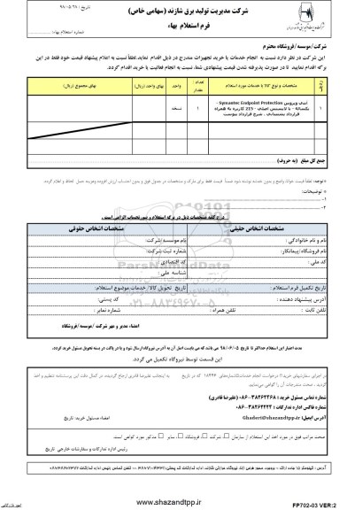 استعلام , استعلام آنتی ویروس