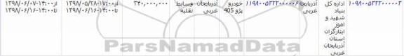 مزایده ، مزایده خودرو پژو 405 