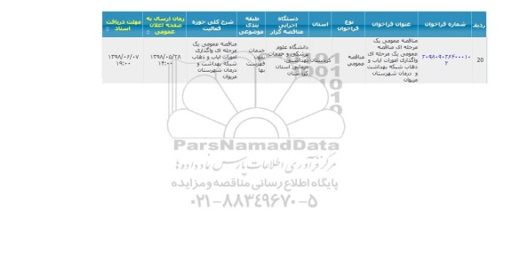 مناقصه واگذاری امورات ایاب و ذهاب