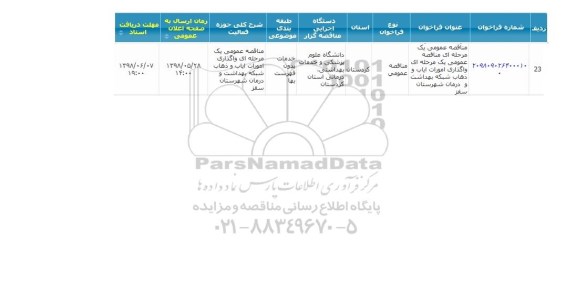 مناقصه واگذاری امورات ایاب و ذهاب