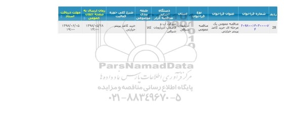 آگهی مناقصه عمومی ,  مناقصه خرید کاغذ پرینتر حرارتی