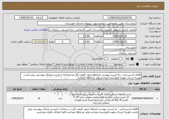 استعلام اقلام تاسیساتی - به لیست پیوست مراجعه شود- قیمت کل در سامانه با لیست مدارک پیوستی برابر باشد- هزینه ارسال بعهده فروشنده میباشد-وایز دو ماهه میباشد