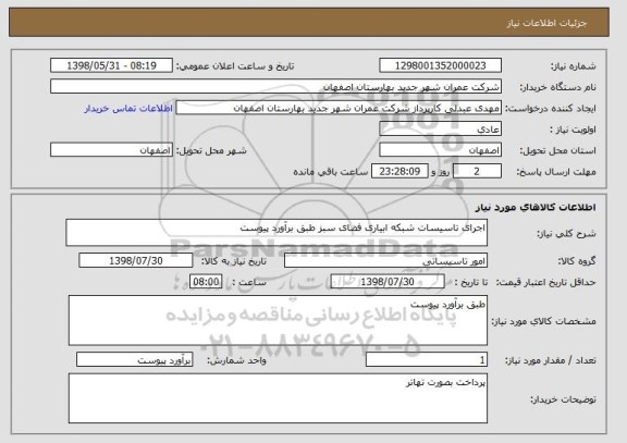 استعلام اجرای تاسیسات شبکه ابیاری فضای سبز طبق برآورد پیوست