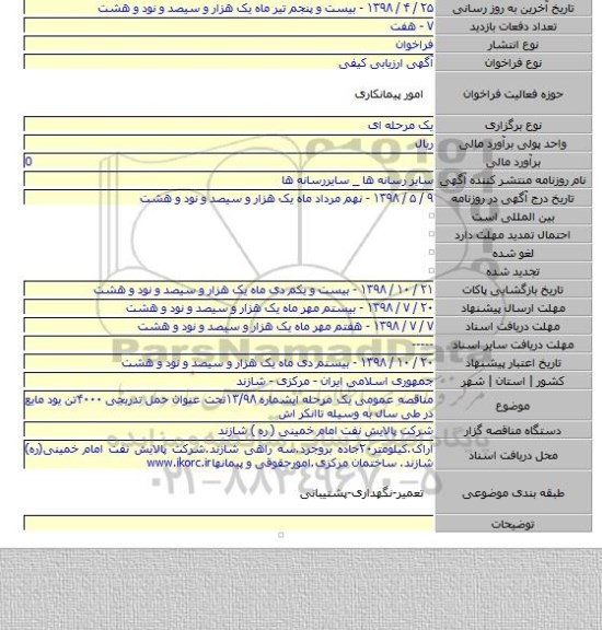 مناقصه عمومی یک مرحله ایشماره ۱۳/۹۸تحت عنوان حمل تدریجی ۴۰۰۰تن یود مایع در طی سال به وسیله تاانکر اش