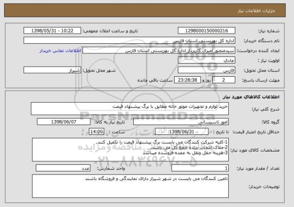 استعلام خرید لوازم و تجهیزات موتور خانه مطابق با برگ پیشنهاد قیمت