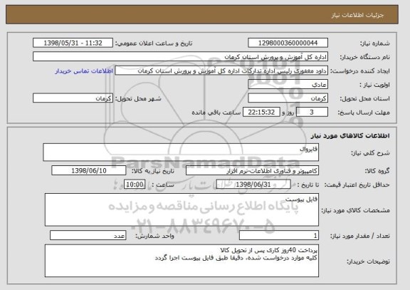 استعلام فایروال