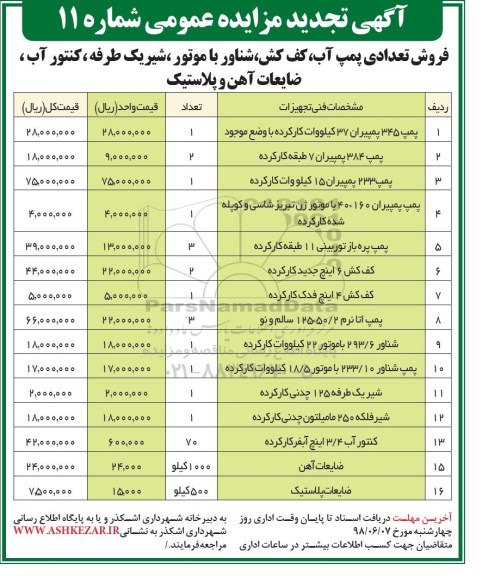 تجدید مزایده , تجدید مزایده تعدادی پمپ آب، کف کش .... 