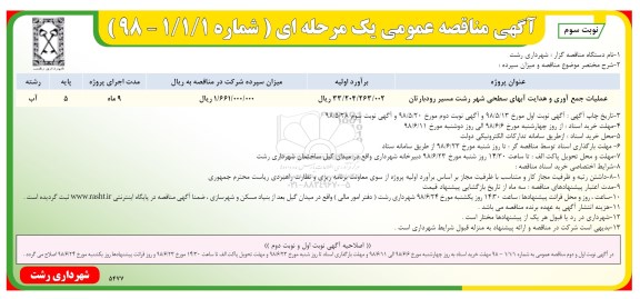 آگهی مناقصه عمومی , مناقصه عملیات جمع آوری و هدایت آبهای سطحی نوبت سوم