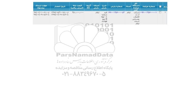 مزایده ,  مزایده فرم شماره 1 لوله 8 اینچ