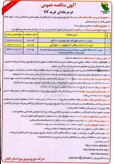 مناقصه عمومی, مناقصه خرید 1200 عدد فیوزکات اوت پلیمری 200 آمپر و ...