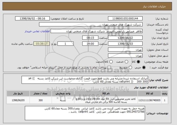 استعلام ایرانکد استفاده شده مشابه می باشد فقط جهت قیمت گذاری درخواست این شرکن کاغذ بسته   a4 ((  cell-print ))    300 300 بسته معادل 60 کارتن  