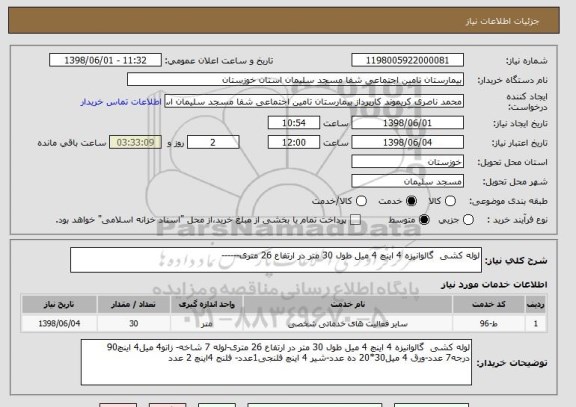 استعلام لوله کشی  گالوانیزه 4 اینچ 4 میل طول 30 متر در ارتفاع 26 متری------