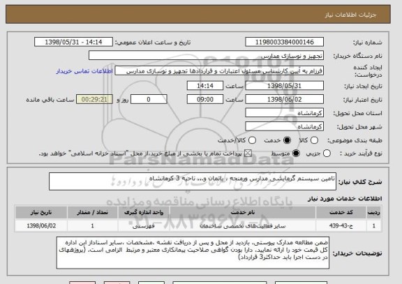 استعلام تامین سیستم گرمایشی مدارس ورمنجه ، باتمان و... ناحیه 3 کرمانشاه