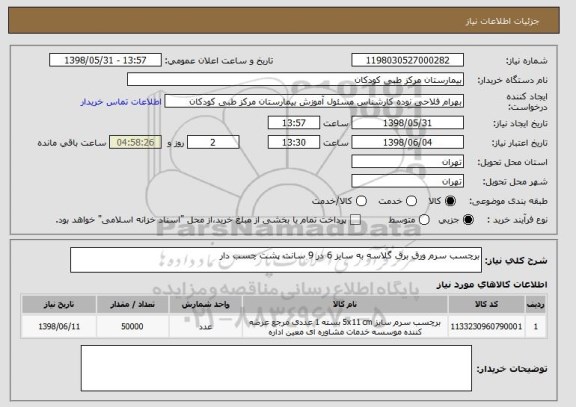 استعلام برچسب سرم ورق برق گلاسه به سایز 6 در 9 سانت پشت چسب دار