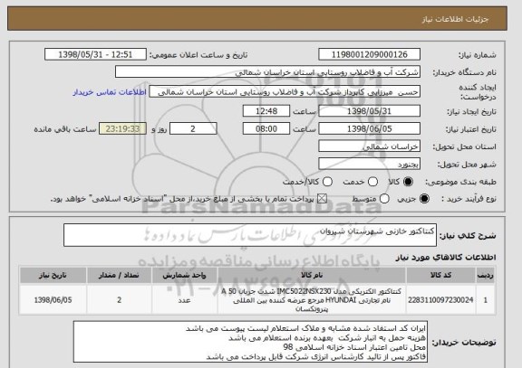 استعلام کنتاکتور خازنی شهرستان شیروان 