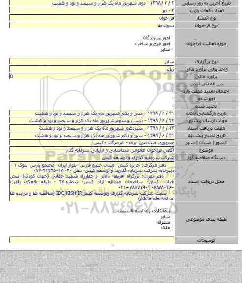 آگهی فراخوان عمومی شناسایی و ارزیابی سرمایه گذار