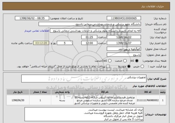 استعلام تجهیزات پزشکی