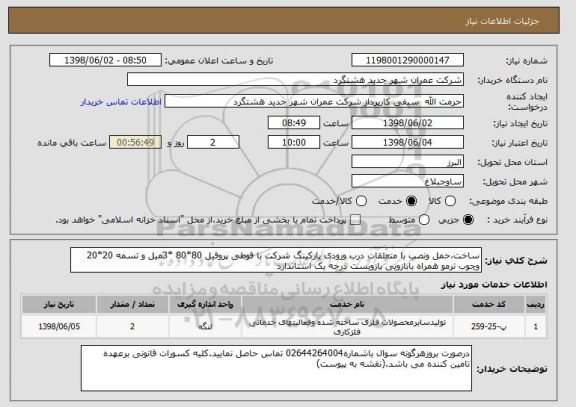 استعلام ساخت،حمل ونصب با متعلقات درب ورودی پارکینگ شرکت با قوطی پروقیل 80*80 *3میل و تسمه 20*20  وچوب ترمو همراه بابازویی بازوبست درجه یک استاندارد