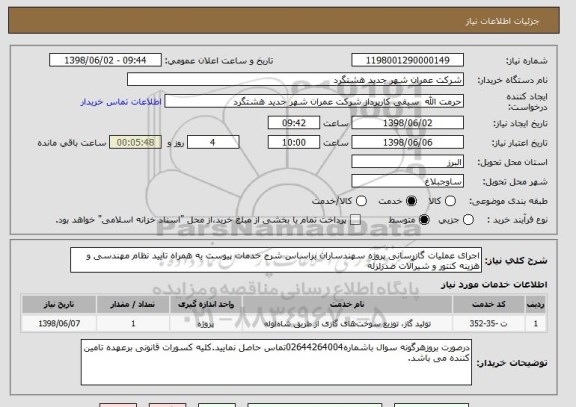 استعلام اجرای عملیات گازرسانی پروژه سهندساران براساس شرح خدمات پیوست به همراه تایید نظام مهندسی و هزینه کنتور و شیرآلات ضدزلزله