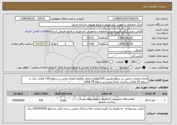 استعلام انجام عملیات زراعی در سطح تقریبی 530 هکتار شامل عملیات آبیاری وجین در سطح 100 هکتار، تنک در سطح 20 هکتار برداشت بادام زمینی در سطح 10 هکتار