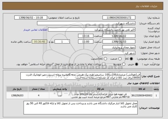 استعلام فن(هواکش) مرغداری100در100 سانتیمتر طرح بیک هرزمن بدنه گالوانیزه پروانه استیل دمپر اتوماتیک قدرت 19000برای ثبت کالا از ایران کد مشابه استفاده شده است