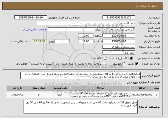 استعلام فن(هواکش) مرغداری140 در 140 سانتیمتر طرح بیک هرزمن بدنه گالوانیزه پروانه استیل دمپر اتوماتیک برای ثبت کالا از ایران کد مشابه استفاده شده است