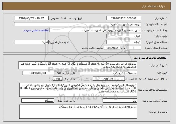 استعلام تلویزیون ال ای دی سایز 60 اینچ به تعداد 5 دستگاه و 42یا 43 اینچ به تعداد 15 دستگاه ایکس ویژن غیر هوشمند به همراه پایه دیواری