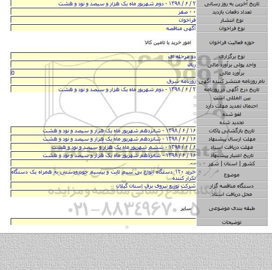 خرید ۱۲۰ دستگاه انواع بی سیم ثابت و  بیسیم خودرودستی به همراه یک دستگاه تکرار کننده