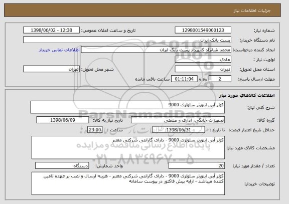 استعلام کولر آبی اینورتر سلولزی 9000