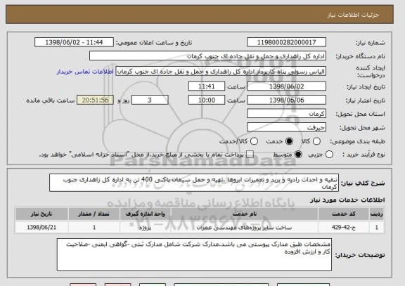 استعلام تنقیه و احداث رادیه و برید و تعمیرات ابروها ،تهیه و حمل سیمان پاکتی 400 تن به اداره کل زاهداری جنوب کرمان 