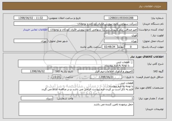 استعلام قطعات ایتی
با توجه به فرم پیوست 
لازم به ذکر است پر کردن فرم پیوست الزامی می باشد و در مناقصه لحاظ می گردد