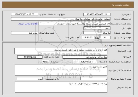 استعلام قند و چای و آب معدنی و سفره و غیره طبق لیست پیوست