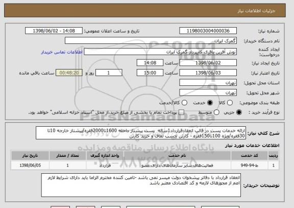 استعلام ارائه خدمات پست در قالب انعقادقرارداد1ساله  پست پیشتاز داخله 1600تا2000فقره/پیشتاز خارجه 10تا 30فقره/ویژه 100تا150فقره - کارتن چسب لفاف و خرید کارتن  