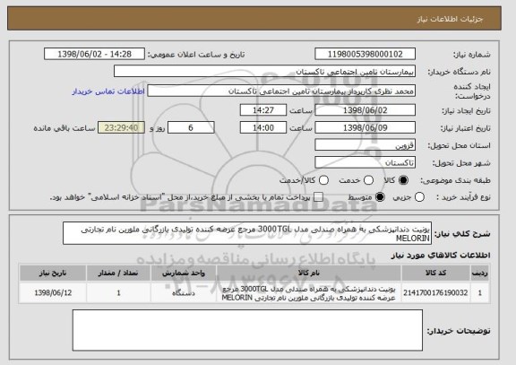 استعلام یونیت دندانپزشکی به همراه صندلی مدل 3000TGL مرجع عرضه کننده تولیدی بازرگانی ملورین نام تجارتی MELORIN 