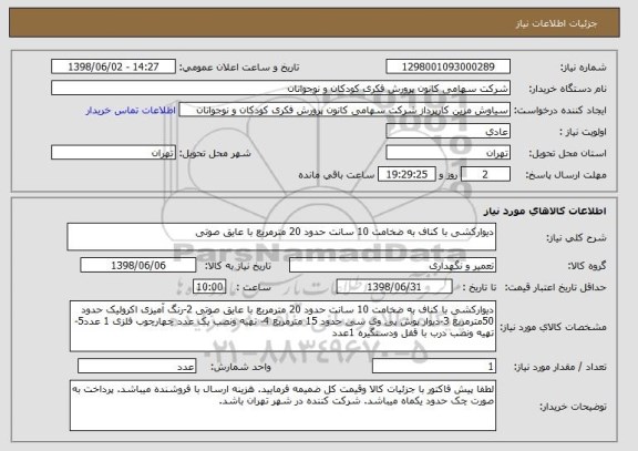 استعلام دیوارکشی با کناف به ضخامت 10 سانت حدود 20 مترمربع با عایق صوتی 