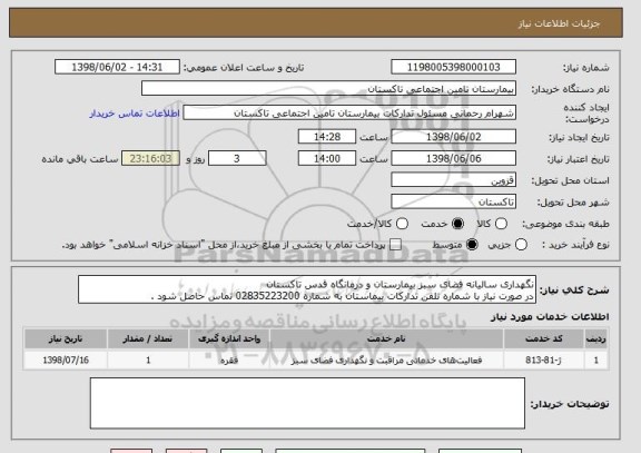 استعلام نگهداری سالیانه فضای سبز بیمارستان و درمانگاه قدس تاکستان
در صورت نیاز با شماره تلفن تدارکات بیماستان به شماره 02835223200 تماس حاصل شود . 