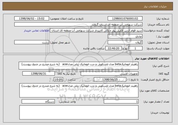 استعلام راهبند اتوماتیکbeta مدل تلسکوپی و درب اتوماتیک ریلی مدلacer   (به شرح مندرج در جدول پیوست)