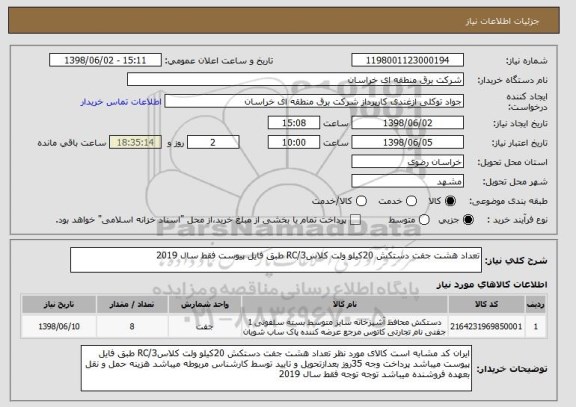 استعلام تعداد هشت جفت دستکش 20کیلو ولت کلاس3/RC طبق فایل پیوست فقط سال 2019