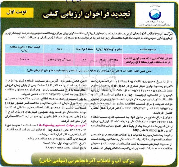 تجدید فراخوان ارزیابی کیفی , فراخوان ارزیابی کیفی اجرای لوله گذاری شبکه جمع آوری فاضلاب تجدید