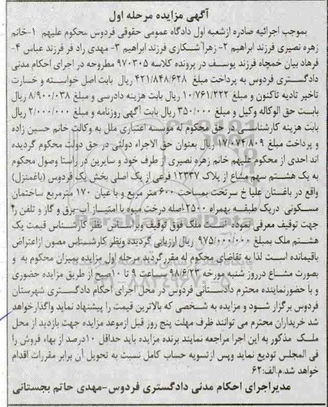 آگهی مزایده ،مزاده یک هشتم سهم مشاع از پلاک 12337 فرعی مرحله اول 