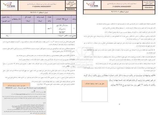 استعلام قیمت یک مرحله ای خرید نمایشگر